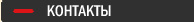 Контакты