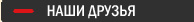 Наши друзья